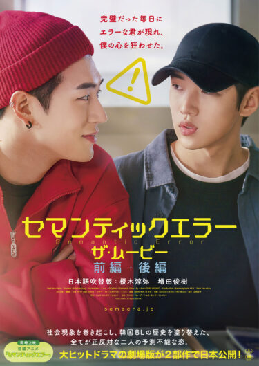 韓国BLの歴史を塗り替えた『セマンティックエラー・ザ・ムービー』日本劇場公開版が、3月19日(火)より「U-NEXT」独占先行配信開始！