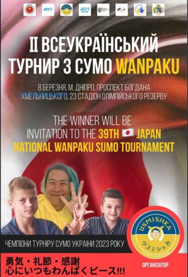 ウクライナのドニプロで10歳から12歳の子どもたちを対象にした「わんぱく相撲大会ウクライナ大会2024」を3月8日に開催！