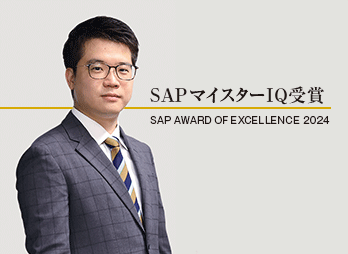 SAP AWARD OF EXCELLENCE 2024(3月7日発表)にて、SAPジャパン株式会社より「SAPマイスターIQ」を受賞