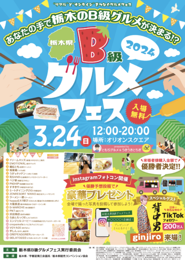 バトル形式のグルメフェス『栃木県B級グルメフェス』を3月24日に開催