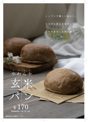 大阪のエーワンベーカリー、やわらか玄米パンを3/14に発売！玄米の香ばしさと柔らかなもちもち食感で日々の食卓に栄養プラス