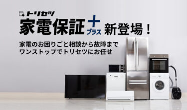 日本最大級の家電アプリ「トリセツ」から、新サービス「トリセツ家電保証プラス」登場～家電の困りごとや故障にワンストップで対応し、家電生活DXを促進～