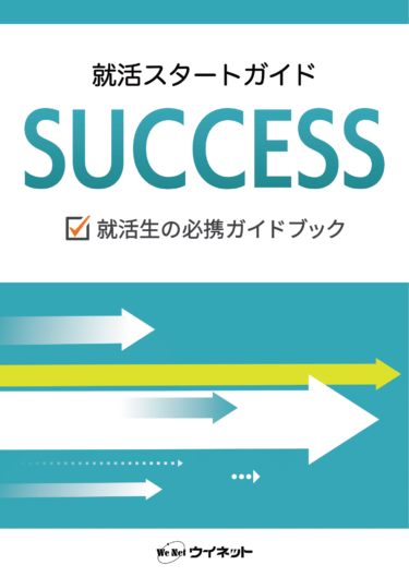 SNSやオンラインを活用した近年の就職活動にも対応した1冊！「就活スタートガイド SUCCESS」を販売開始