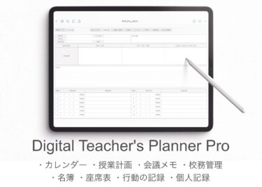 iPadを教師手帳にするPDFテンプレート『Digital Teacher’s Planner』の10％オフでの販売は2024年3月31日までと残り期間わずか！