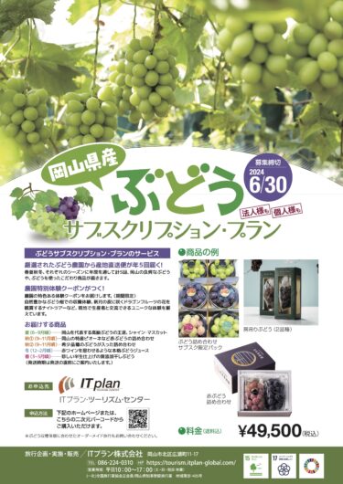 岡山のぶどうが定期的に自宅に届く「ぶどうサブスクリプション・プラン」を4/3より販売開始