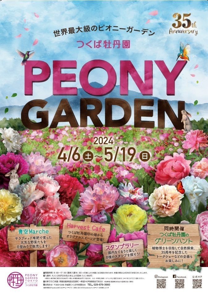 開園35周年を迎える「つくば牡丹園」「PEONY GARDEN 2024」4月6日(土)～5月19日(日)今年も、44日間のみの開園が決定|News  Lounge