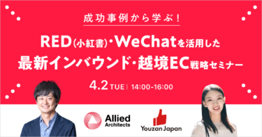 【無料WEBセミナー】成功事例から学ぶ！「RED(小紅書)・WeChatを活用した最新インバウンド・越境EC戦略セミナー」4月2日(火)に開催