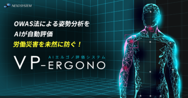 AIで作業者の負荷を見える化し労働災害防止や労働環境改善に！「VP-Ergono」の最新バージョンを3月18日にリリース
