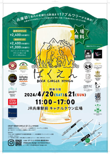 神戸で初開催「ばくえんHYOGO2024」　兵庫県のクラフトビール醸造所と兵庫のフードが集まるイベント！
