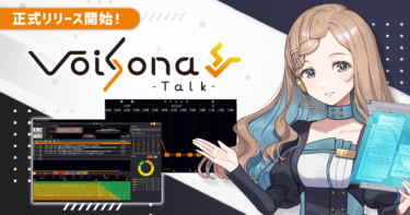 AI音声合成ソフト「VoiSona Talk」の正式リリース開始！初期搭載キャラクターの紹介＆追加キャラクターの告知も！