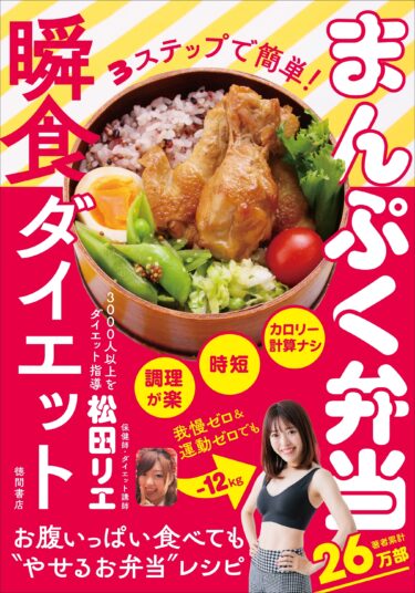ダイエット成功者はのべ3,000人！ダイエット界を牽引する保健師・松田リエの最新刊『3ステップで簡単！まんぷく弁当瞬食ダイエット』がAmazonランキング1位を獲得！