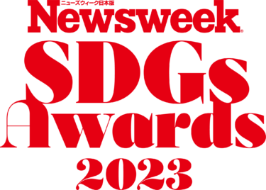 第1回「ニューズウィーク日本版SDGsアワード 2023」発表　世界に発信される最優秀賞を含む各企業の取り組みを紹介する特集『生存戦略としてのSDGs』ニューズウィーク日本版4/2号は好評発売中！