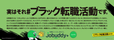 転職市場の新潮流！「Jobuddy+」が挑む#ブラック転職活動の革新