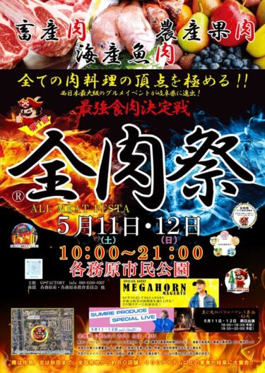 西日本最大級のグルメイベント『全肉祭』が岐阜県各務原市で初開催！
