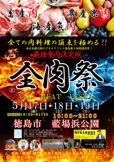 西日本最大級の野外グルメイベント「全肉祭」、徳島市で第5回開催決定！