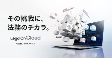 LegalOn Technologies、AI法務プラットフォーム「LegalOn Cloud」提供開始
