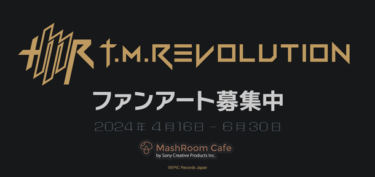 二次創作オンラインストア「MashRoom Cafe」にて「T.M.Revolution」および「西川貴教」ファンアートを4月16日より募集開始
