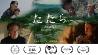 島根を舞台にした短編映画「たたら」が2024年4月にオンラインフィルムマーケットに登録!