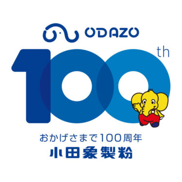 創業100周年を迎えた小田象製粉株式会社、新たな未来への一歩