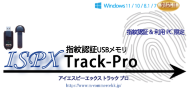 エムコマース株式会社が究極のセキュリティUSBメモリ「ISPX Track-Pro」を販売開始！