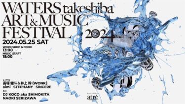 音楽とアートで好奇心を刺激する水辺時間 野外フェス「WATERS takeshiba ART&MUSIC Festival」が東京・竹芝で開催