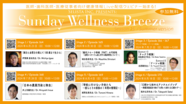 医療従事者向け「Sunday Wellness Breeze Season 25」無料オンラインセミナー開催！