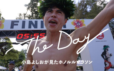 お笑い芸人・小島よしおさん主演、ホノルルマラソンのドキュメンタリーフィルム「The Day」が公開