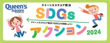 「クイーンズスクエア横浜SDGsアクション2024」開催予定！GWにSDGs体験イベントを楽しもう