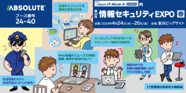 Absolute Software、日本最大級のIT 展示会「Japan IT Week 春」に出展