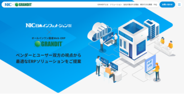 日本インフォメーション、国産WebERP「GRANDIT」の特設サイト開設