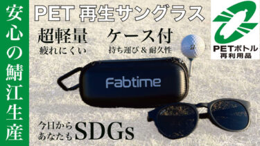 ゴルフウェアブランド「FABTIME」から、タフで軽量な再生PETサングラスが登場!