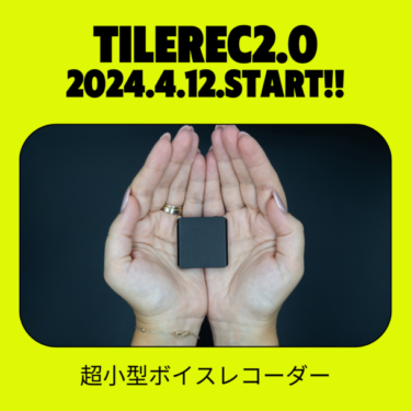 「TileRec2.0」日本初上陸記念クラウドファンディングキャンペーン開始