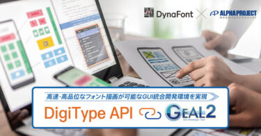 高性能フォント描画のための組込みフォント展開ライブラリ「DigiType API」とGUI開発環境「GEAL2」が連携