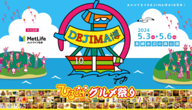 全国の選りすぐりグルメが楽しめる食と遊びの祭典「DEJIMA博 2024」GWにて5月3日～6日に開催!