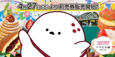 『あさひかわ菓子博2025』の前売券販売開始！北海道で開催される全国菓子大博覧会に注目