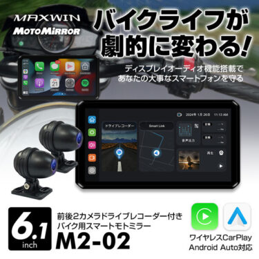 MAXWINの新製品『M2-02』、バイク用スマートモニターが特別価格で登場！