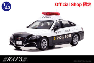 鎌倉を管轄する神奈川県警の220クラウンパトカーが1/43スケールミニカーで登場