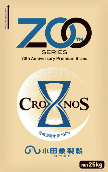 小田象製粉株式会社が新たな北海道産小麦粉「CRONOS(クロノス)」を発売