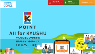 九州創生事業「Kプロジェクト」が地域共通ポイント「Kポイント」を開始