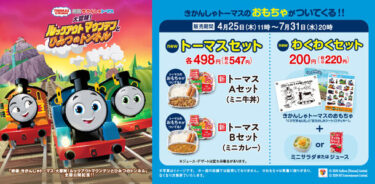 吉野家ときかんしゃトーマスの夢のコラボ！限定セットメニュー販売開始