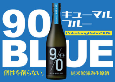 新潟の原酒造から「越の誉 90BLUE」数量限定発売