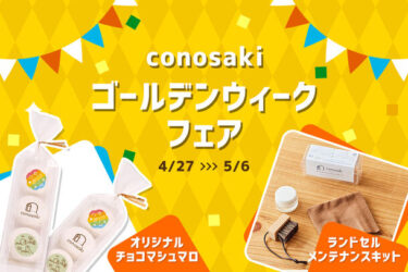 株式会社榮伸が「conosaki ゴールデンウィークフェア2024」を開催