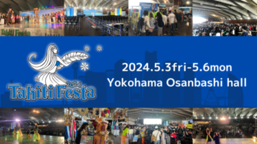 横浜で開催される「Tahiti Festa 2024 Yokohama」、タヒチの魅力が満載！