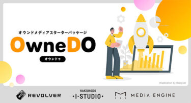 【重要なお知らせ】オウンドメディアスターターパッケージ「OwneDO」のお問い合わせ先URL変更