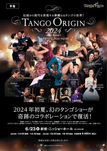 情愛と官能を纏ったアルゼンチンタンゴ、全国ツアー「TANGO ORIGIN 2024 – Tango Rouge」開催