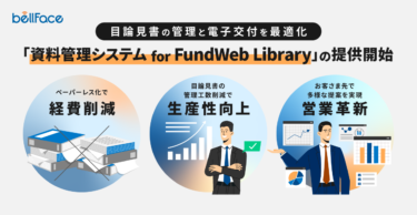 目論見書の管理と電子交付を最適化する「資料管理システムfor FundWeb Library」をリリース