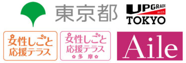 エール株式会社(Aile Academy)、東京都協働事業「家庭と仕事の両立を目指す女性向け再就職支援サービス」提供開始