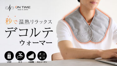 秒で温まる！持ち運び可能な遠赤外線デコルテウォーマー「ON TIME」をMakuakeにて4月8日より販売開始！
