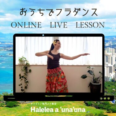 オンライン専門フラダンス教室「Halelea a ‘una’una」開校2周年を記念し、入会金無料キャンペーンを開催！