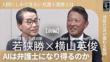 Robot Consulting代表の横山英俊氏、弁護士の若狭勝氏と対談。Robot Consulting公式YouTubeチャンネルにて対談動画を公開。